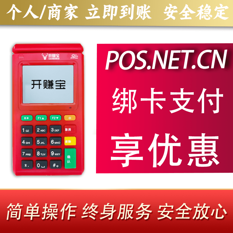 西安开赚宝电签POS机