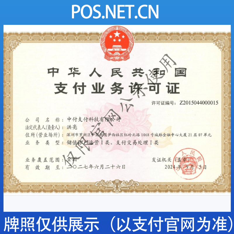 西安中付支付牌照