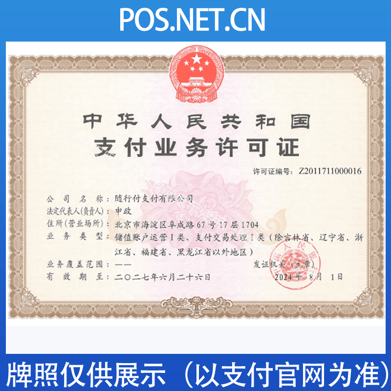 西安随行付支付牌照