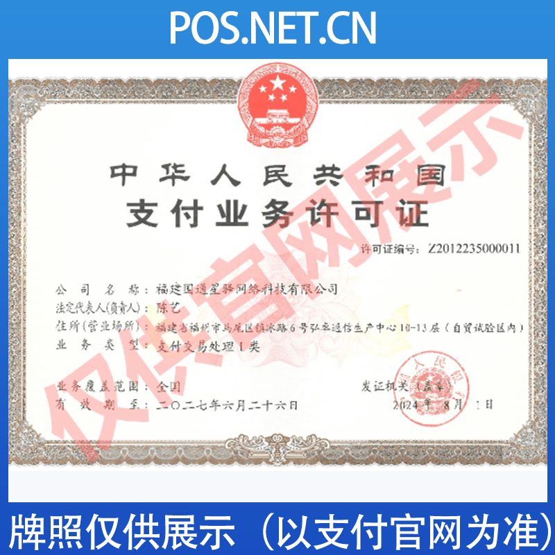 西安国通星驿付支付牌照