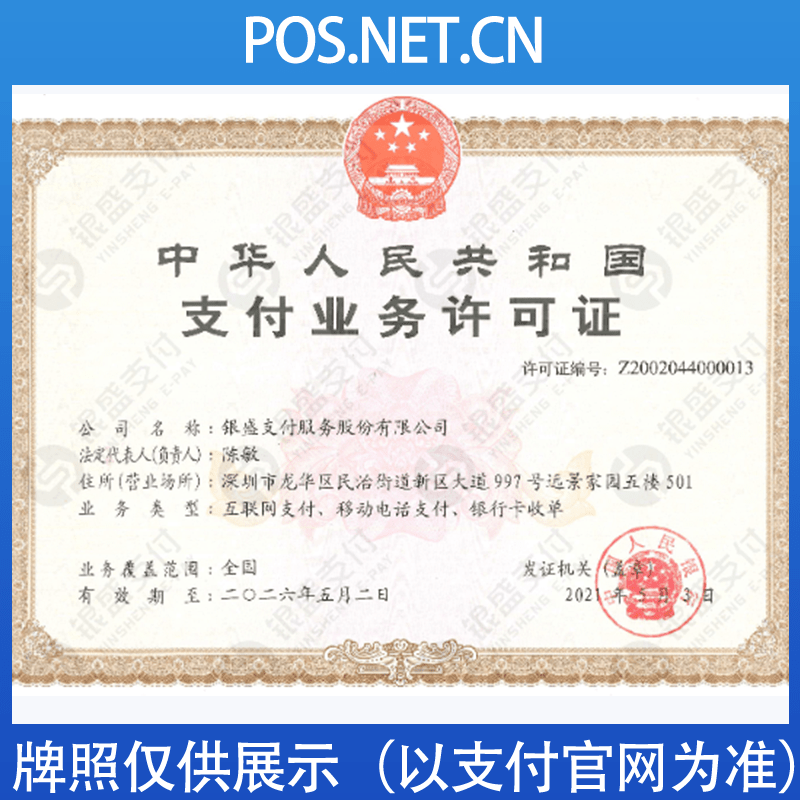 西安银盛支付牌照
