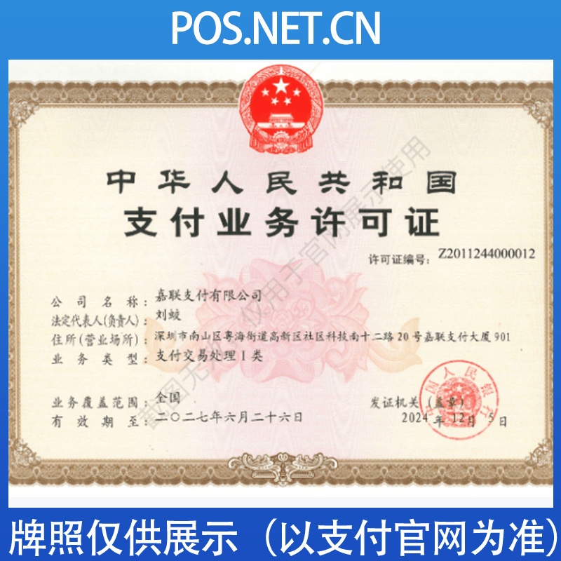 西安嘉联支付牌照