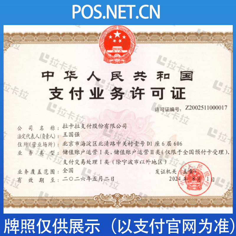 西安拉卡拉支付牌照